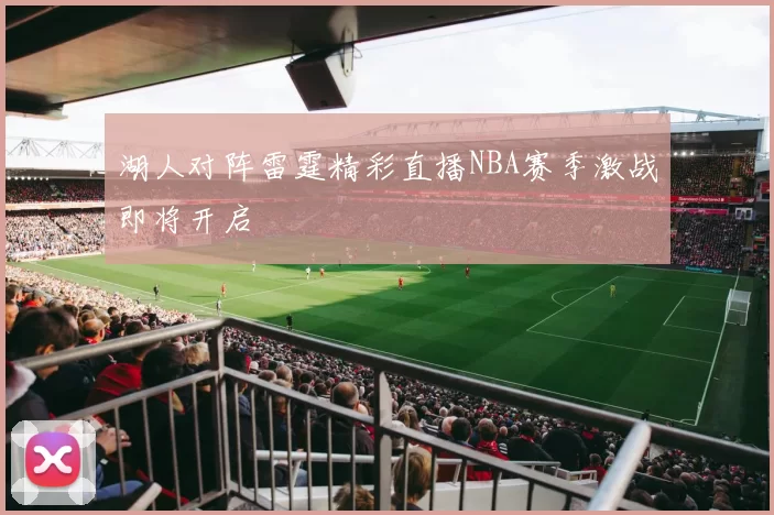 湖人对阵雷霆精彩直播NBA赛季激战即将开启