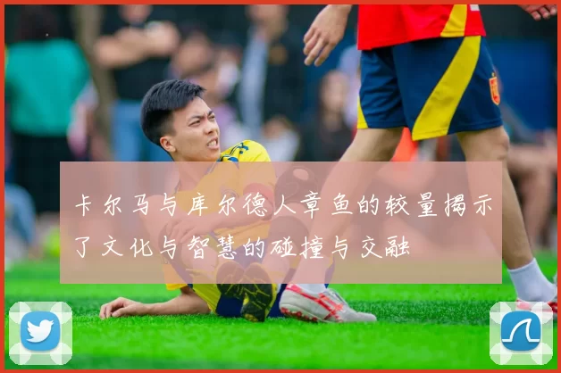 卡尔马与库尔德人章鱼的较量揭示了文化与智慧的碰撞与交融