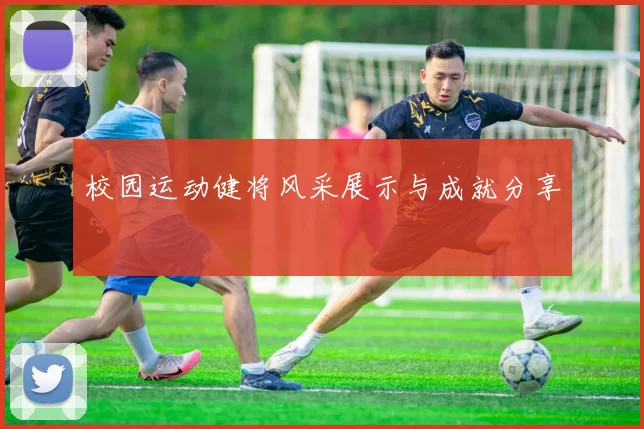 校园运动健将风采展示与成就分享