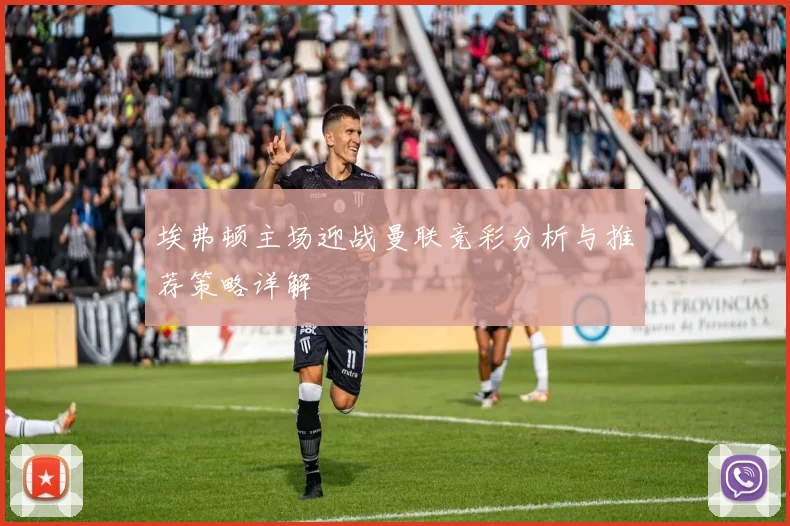 埃弗顿主场迎战曼联竞彩分析与推荐策略详解