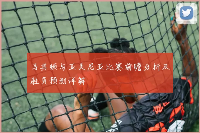 马其顿与亚美尼亚比赛前瞻分析及胜负预测详解